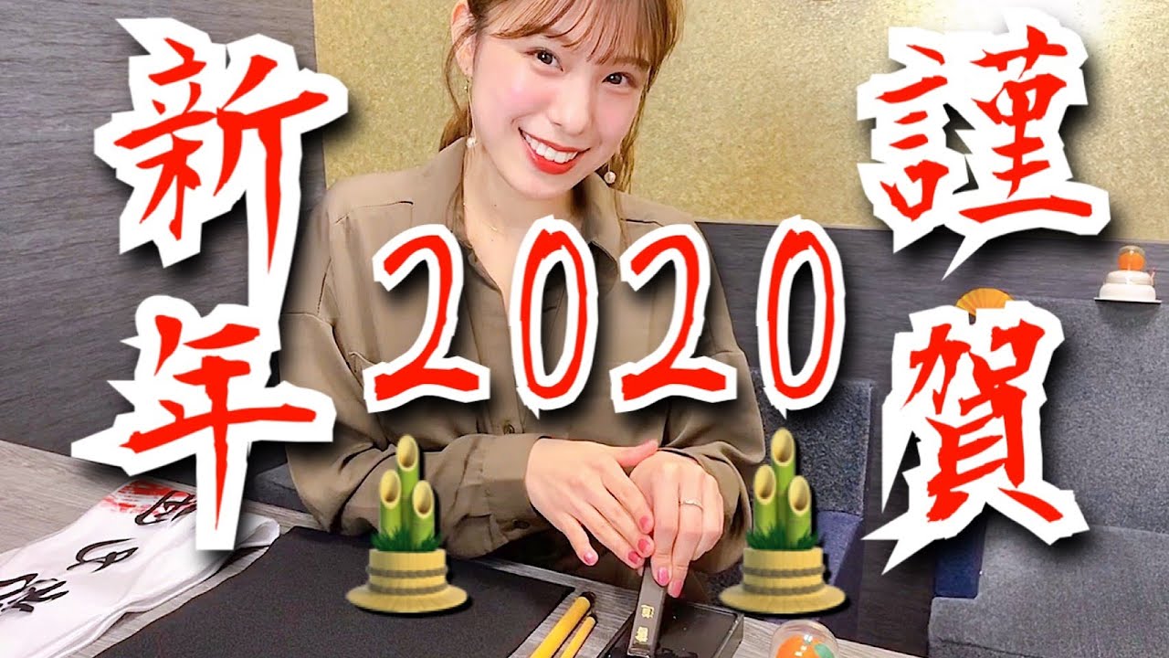 【2020年】新年の抱負を書き初めで発表します！【謹賀新年】