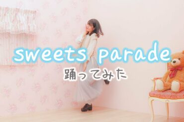 【踊ってみた】sweets parade 踊ってみた / dance / 4K【あいうえお菓子下♪】