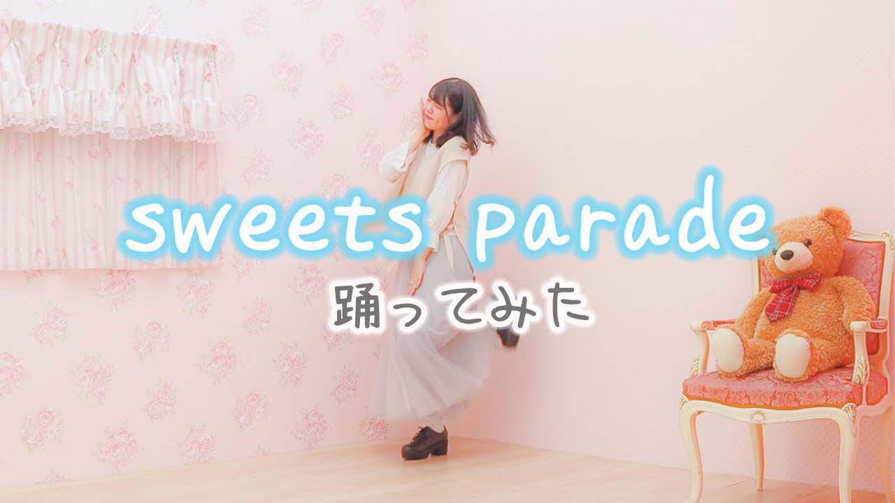 【踊ってみた】sweets parade 踊ってみた / dance / 4K【あいうえお菓子下♪】