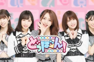 AKB48 no Dobon! Hitorijime!