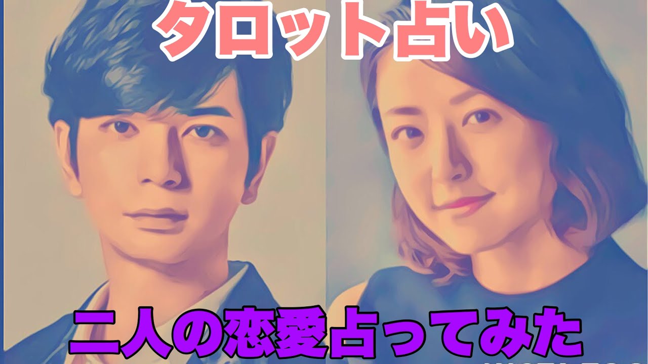 [占い]驚きの大逆転の展開！（松本潤さんと井上真央さんの恋愛関係を占ってみた）