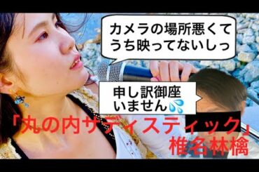 【ライブ】丸の内サディスティック 椎名林檎  ボーカル＆ベースduo「ハミングバード」