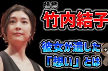 竹内結子さんのご冥福をお祈りいたします