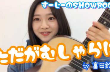 日向坂46 / 富田鈴花　ただがむしゃらに　～すーじーのSHOWROOM～