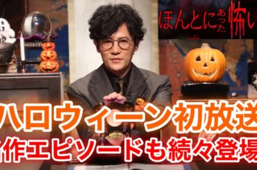 【香取慎吾　草彅剛　稲垣吾郎】【ほん怖】2020年10月31日(土)21時からハロウィーン初放送の内容をお伝えします‼️