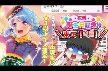 花音ちゃん推しが本気で誕生日ガチャ引いた結果…。