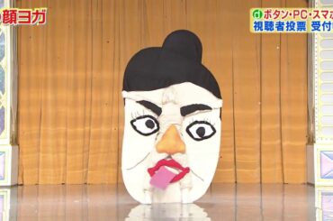 【欽ちゃん＆香取慎吾の第96回全日本仮装大賞】 顔ヨガ Face yoga 【信じられない!! WOW】 【仮装大賞 2020 第96回】