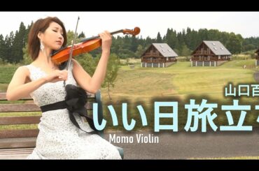いい日旅立ち - 山口百恵  バイオリン(Violin Cover by Momo) 良日啟程