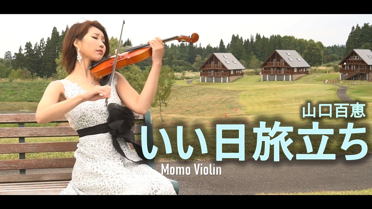 いい日旅立ち - 山口百恵  バイオリン(Violin Cover by Momo) 良日啟程
