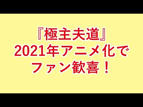 『極主夫道』2021年アニメ化でファン歓喜！龍役・津田健次郎に「楽しみすぎる」の声