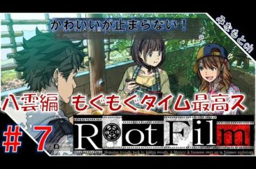 ＃７【RootFilm】八雲編 第2話「シナハン！ハーレムランチ」ゲーム実況プレイ　この恋あたためますか