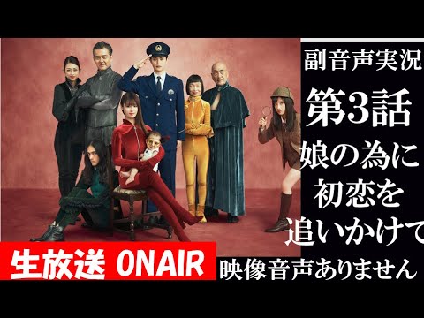 【ドラマ ルパンの娘 ルパンの娘2】第3話 2020年10月29日　深田恭子　橋本環奈　瀬戸康史 同時視聴　副音声　応援実況　※映像音声ありません。テレビをご準備ください