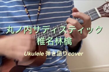 丸ノ内サディスティック/椎名林檎　ウクレレ弾き語りカバー