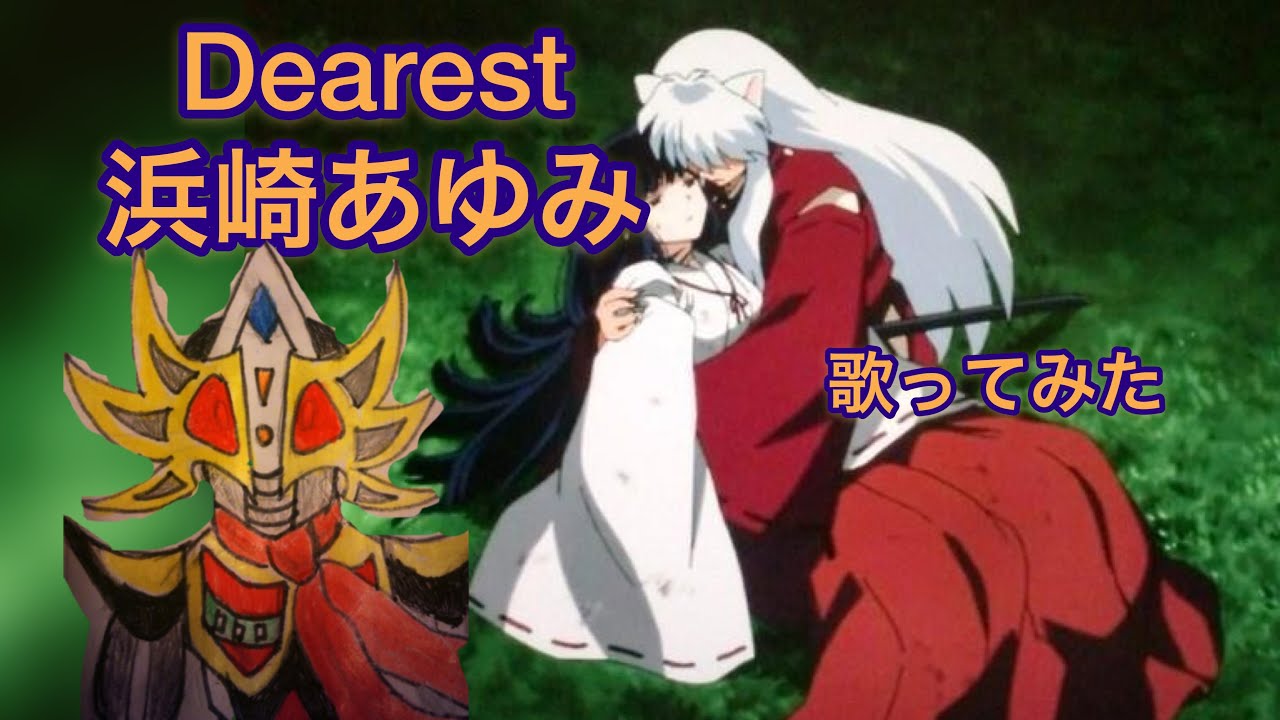 Dearest / 浜崎あゆみ　カラオケで歌ってみた【敏彰】