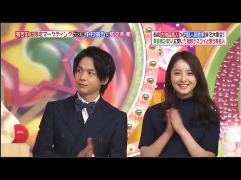有吉の超限定マーケティング：中村倫也＆佐々木希