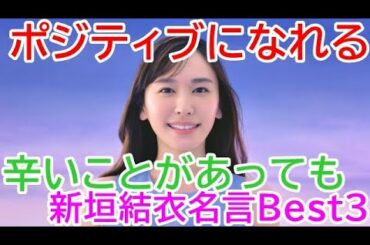 新垣結衣の名言,新垣結衣のポジティブになれる言葉Best3（女優,歌手,ファッションモデル,CM等で活躍）Yui Aragaki famous quotes