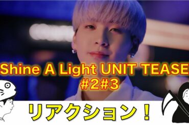 【JO1】蓮くんの後ろを通ったのは誰！？／Shine A Light UNIT TEASER #2#3