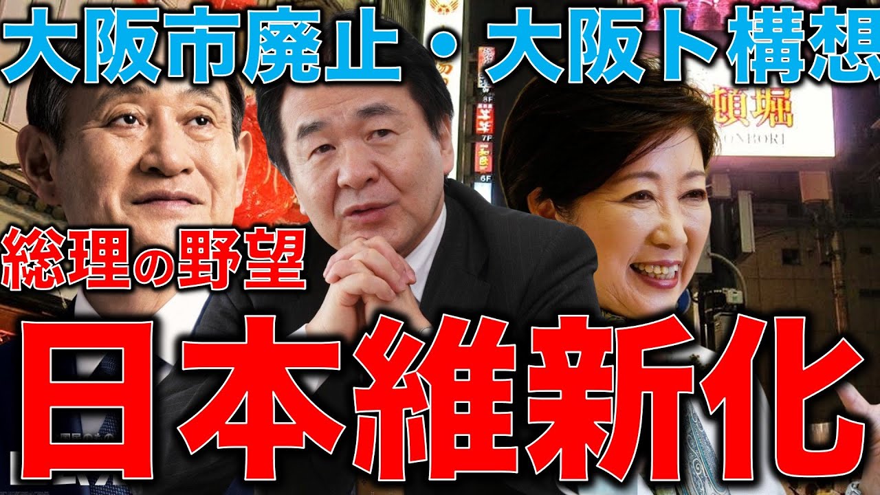 東大教授と語る【全日本・維新化計画】大阪都構想。菅義偉総理の狙い。全国の知事は竹中平蔵、橋下徹、小池百合子からしか選べまへん？安冨歩教授電話出演。一月万冊清水有高。