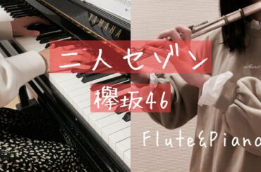 【フルート&ピアノ】二人セゾン/欅坂46【演奏してみた】