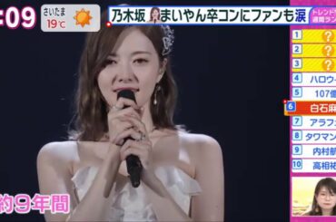 まるっと サタデー ! 乃木坂46「白石麻衣卒業コンサート」2020.10.31