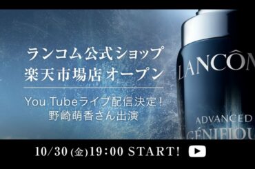 LANCÔME×Rakuten Brand Day Live Streaming