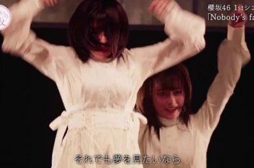 [櫻坂46]1stシングル                     「nobody's fault」 そこ曲がったら櫻坂？公開映像