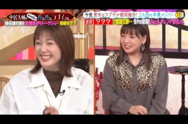 中居大輔と本田翼と夜な夜なラブ子さん  2020年10月29日