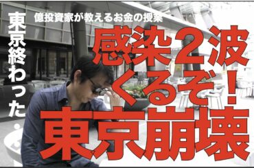 コロナ第２波で東京崩壊！緊急事態宣言の解除後が危ない。六本木、麻布の現状、韓国、シンガポール、スウェーデン、アメリカではすでに第２波が始まりつつある！