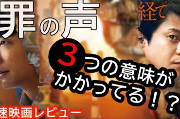 小栗旬Ｘ星野源Ｗ主演！映画「罪の声」【ネタバレ注意】【新作映画紹介】