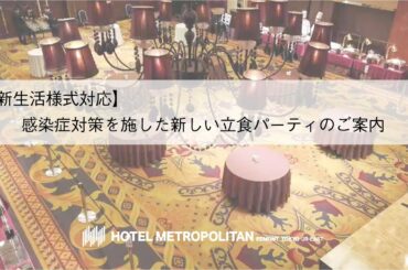 【新生活様式対応】感染症対策を施した新しい立食パーティのご案内