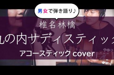 【男女弾き語り】丸の内サディスティック/椎名林檎(歌詞付き)【アコースティックカバー】