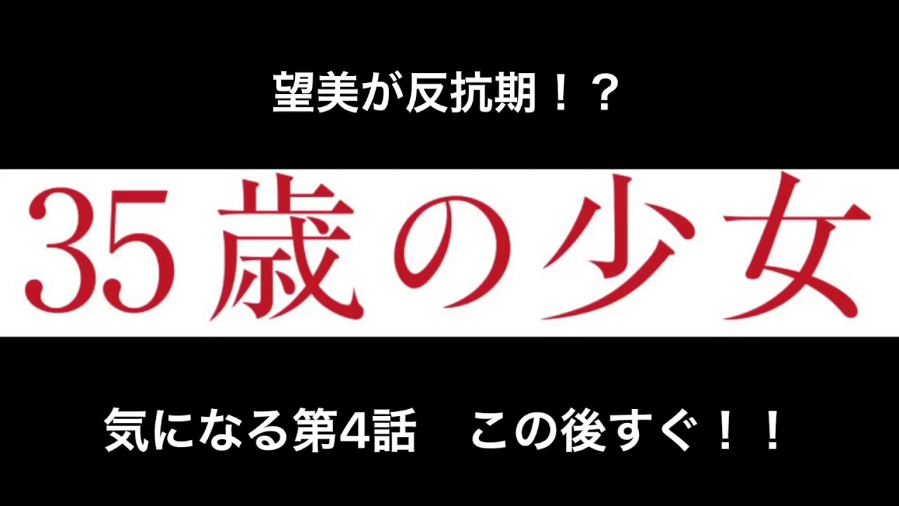 「35歳の少女」第4話スタート！