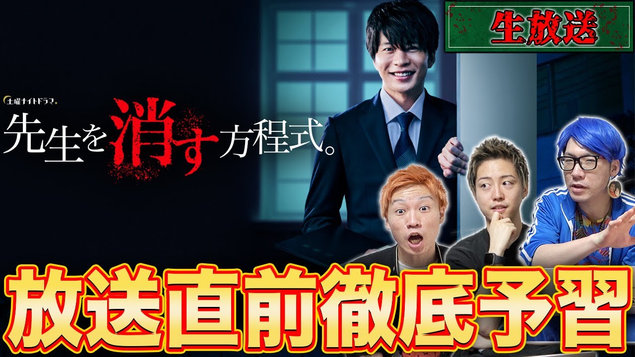 【先生を消す方程式】放送直前！第1話に備えて徹底予習生配信！！【テレビ朝日】