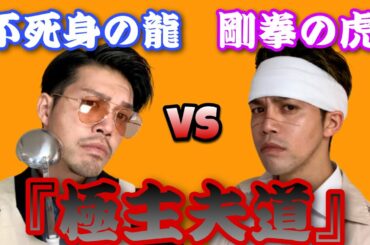 実写版ドラマ「極主夫道」【龍 vs 虎 】
