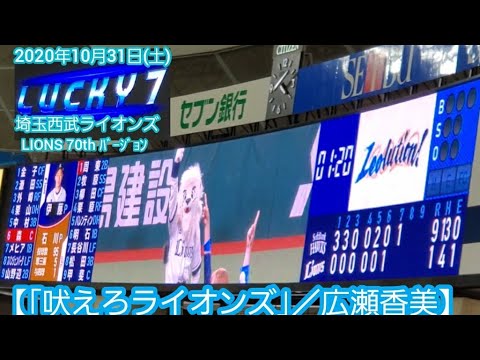 20201031　埼玉西武ライオンズのラッキーセブン♪【｢吠えろライオンズ｣／広瀬香美】LIONS 70thﾊﾞｰｼﾞｮﾝ【ﾌﾙver.】7回ｳﾗ@ﾒｯﾄﾗｲﾌﾄﾞｰﾑ(西武ﾄﾞｰﾑ)外野指定