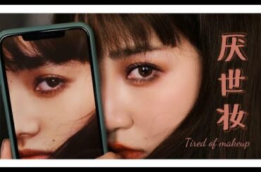 【厌世脸仿妆｜挑战小松菜奈同款妆容】