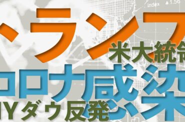 トランプ大統領、コロナ感染～大統領選先行き不透明・NYダウ反発～