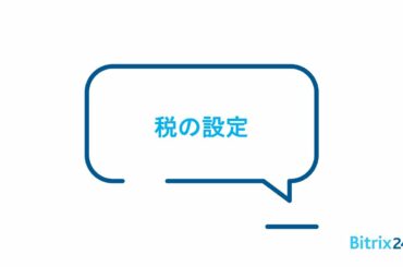 ＜Bitrix24無料のCRM＞　税の設定