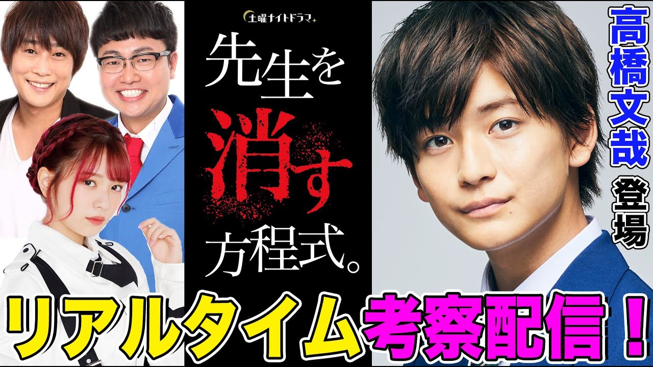 【高橋文哉登場】『先生を消す方程式。』を一緒に視聴して即考察する生配信！【フルポン村上・銀シャリ橋本・ラストアイドル長月・佐藤ちひろアナウンサー】