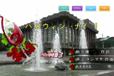 AKB48 - ハロウィン・ナイト (KY 43951) 노래방 カラオケ