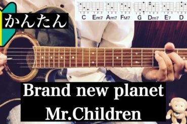 Brand new planet/Mr.Children/ギター/コード/『姉ちゃんの恋人』主題歌