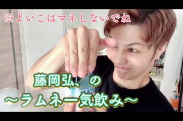 【藤岡弘、のラムネ一気飲み！？】