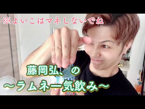 藤岡弘 のラムネ一気飲み Yayafa 藤岡弘 のラムネ一気飲み Yayafa