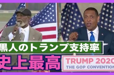 黒人のトランプ支持率史上最高 選挙結果に影響を及ぼす可能性も