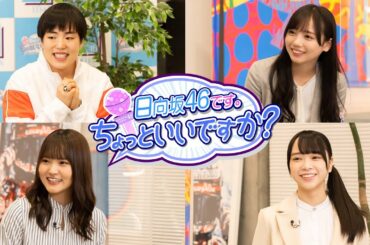 「日向坂46です。ちょっといいですか？」#25番組紹介！