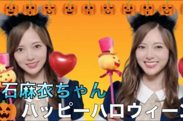【白石麻衣】ハッピーハロウィーン