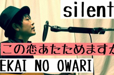 SEKAI NO OWARI『silent』この恋あたためますか 主題歌 歌詞付 edaカバー