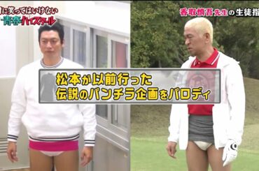 「松本人志 & 香取慎吾」松本か以前行った伝説のパンチラ企画をバロディ🌈🌈 Gaki No Tsukai Batsu Game NO LAUGHING YOUTH HIGH SCHOOL