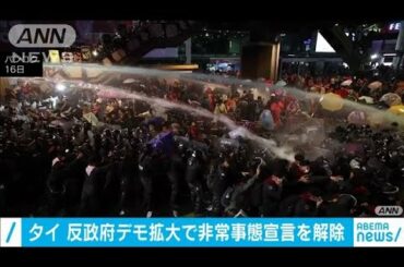 反政府デモ続くタイ　集会禁じる非常事態宣言を解除(2020年10月22日)