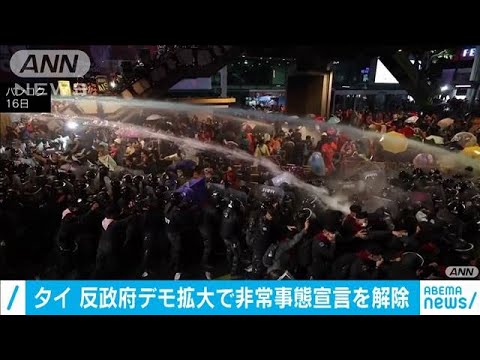 反政府デモ続くタイ 集会禁じる非常事態宣言を解除(2020年10月22日) 反政府デモ続くタイ 集会禁じる非常事態宣言を解除(2020年10月22日)